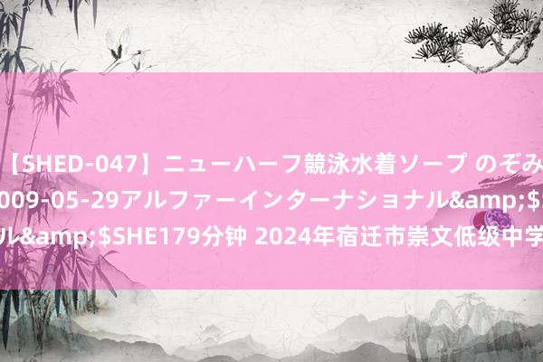 【SHED-047】ニューハーフ競泳水着ソープ のぞみ＆葵</a>2009-05-29アルファーインターナショナル&$SHE179分钟 2024年宿迁市崇文低级中学公开招聘锻练简章