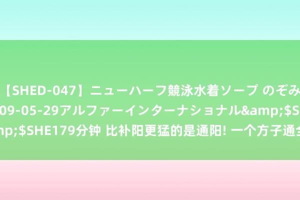 【SHED-047】ニューハーフ競泳水着ソープ のぞみ＆葵</a>2009-05-29アルファーインターナショナル&$SHE179分钟 比补阳更猛的是通阳! 一个方子通全身阳气 清独处痰湿淤堵