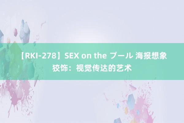 【RKI-278】SEX on the プール 海报想象狡饰：视觉传达的艺术