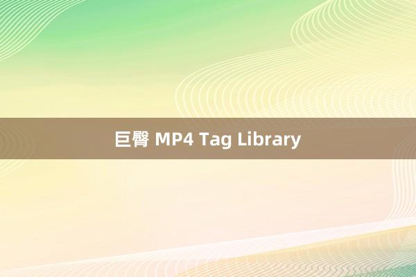 巨臀 MP4 Tag Library